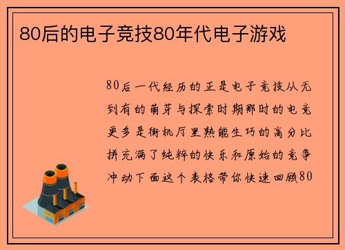 80后的电子竞技80年代电子游戏