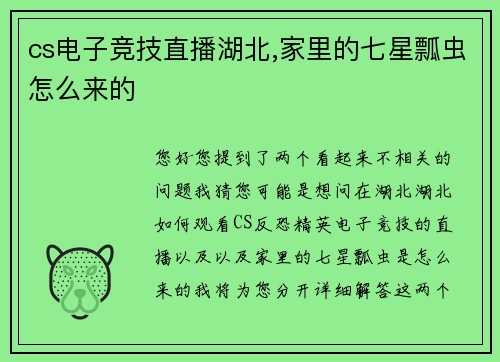 cs电子竞技直播湖北,家里的七星瓢虫怎么来的