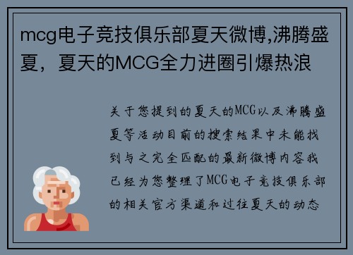 mcg电子竞技俱乐部夏天微博,沸腾盛夏，夏天的MCG全力进圈引爆热浪