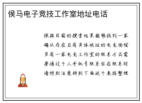 侯马电子竞技工作室地址电话