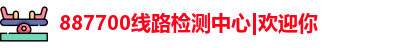 887700线路检测中心